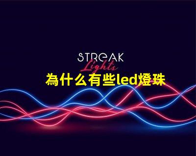 為什么有些led燈珠發熱 led燈珠會發熱嗎